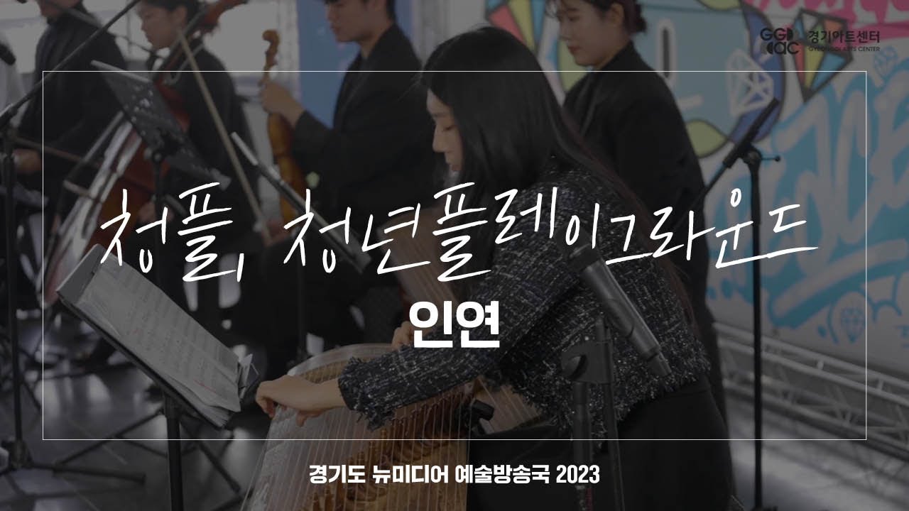 청플, 청년플레이그라운드 - 인연 | 아트 온 더 로드