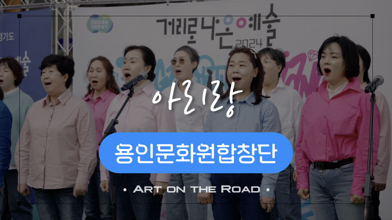 용인문화원합창단 - 아리랑 | 아트 온 더 로드