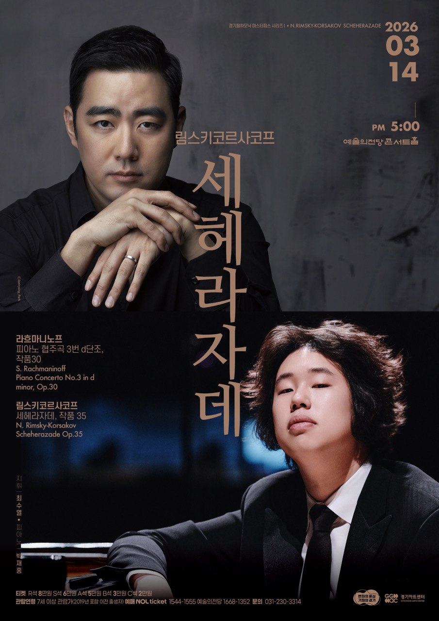 경기필 마스터피스 시리즈 I <림스키코르사코프 세헤라자데> 서울_포스터