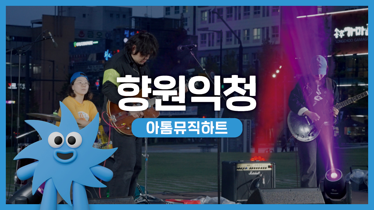 아톰뮤직하트 – 향원익청 | 기회소득예술인 상설무대 | 아트온더로드