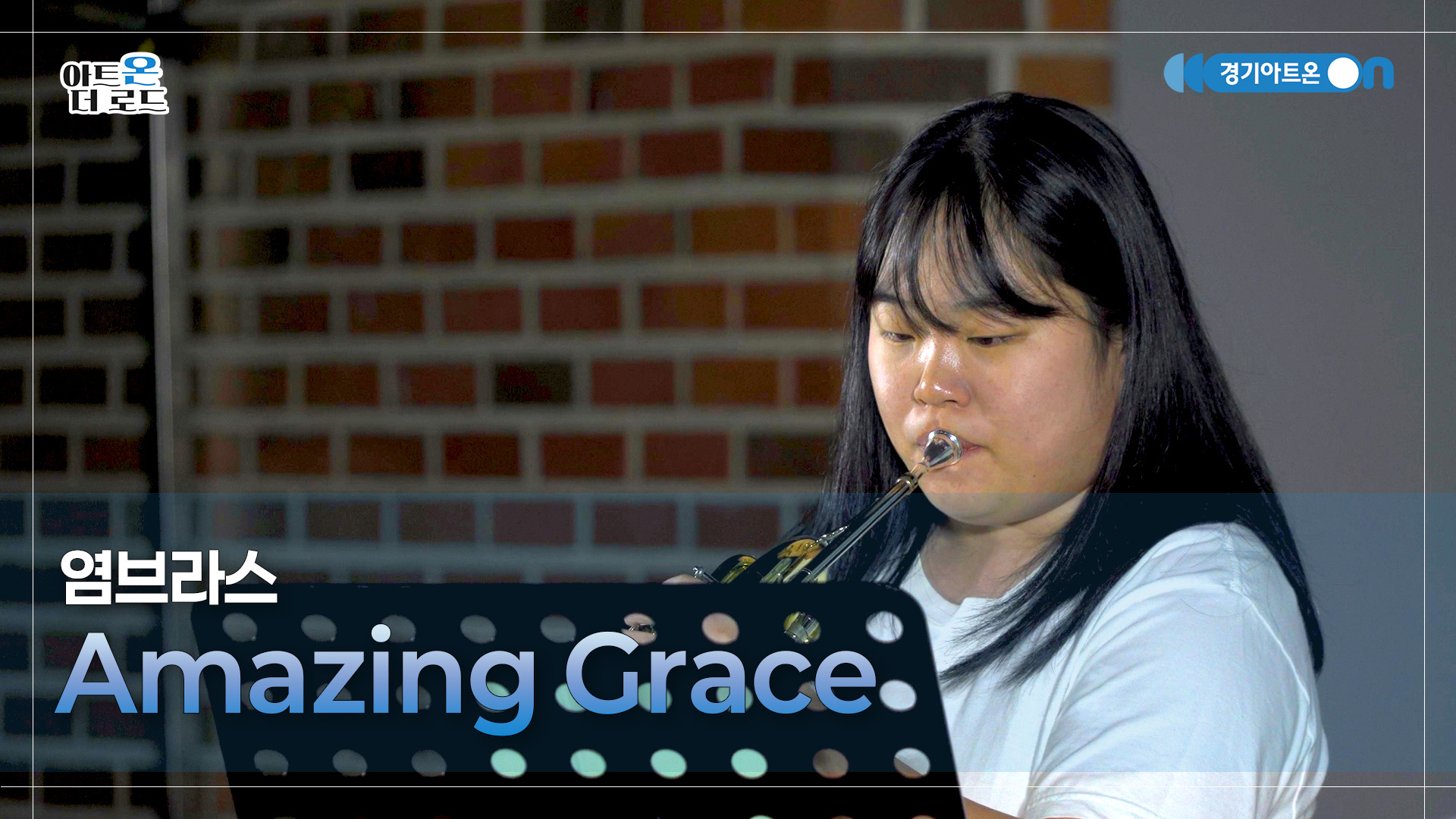 염브라스 – Amazing Grace | 기회소득예술인 상설무대 | 아트온더로드