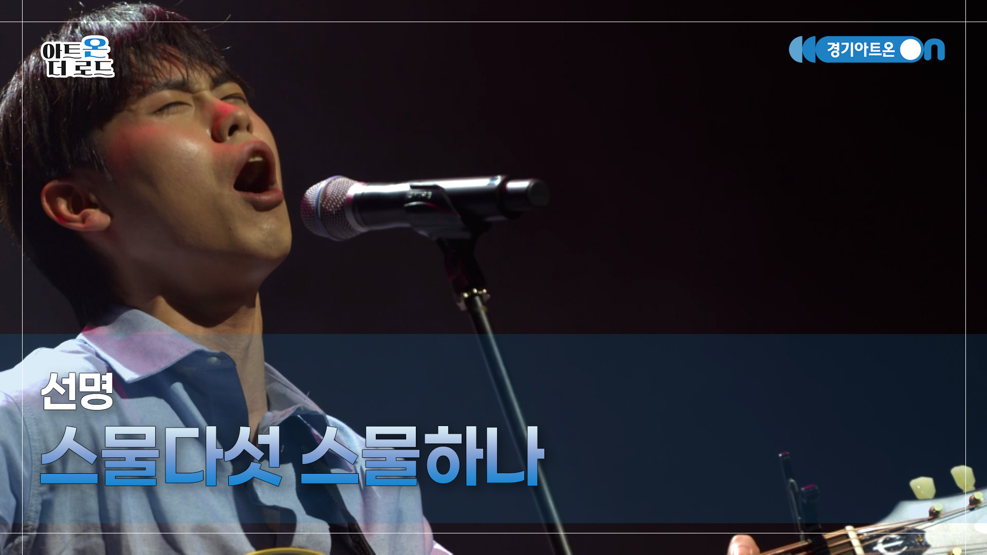 선명 - 스물다섯 스물하나 | GGAC-STAGE | 아트온더로드