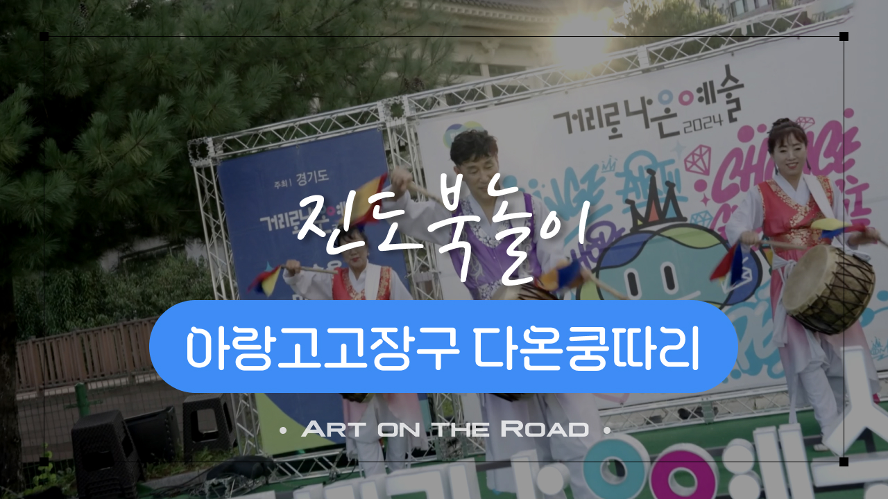 아랑고고장구 다온쿵따리 - 진도북놀이 | 아트 온 더 로드