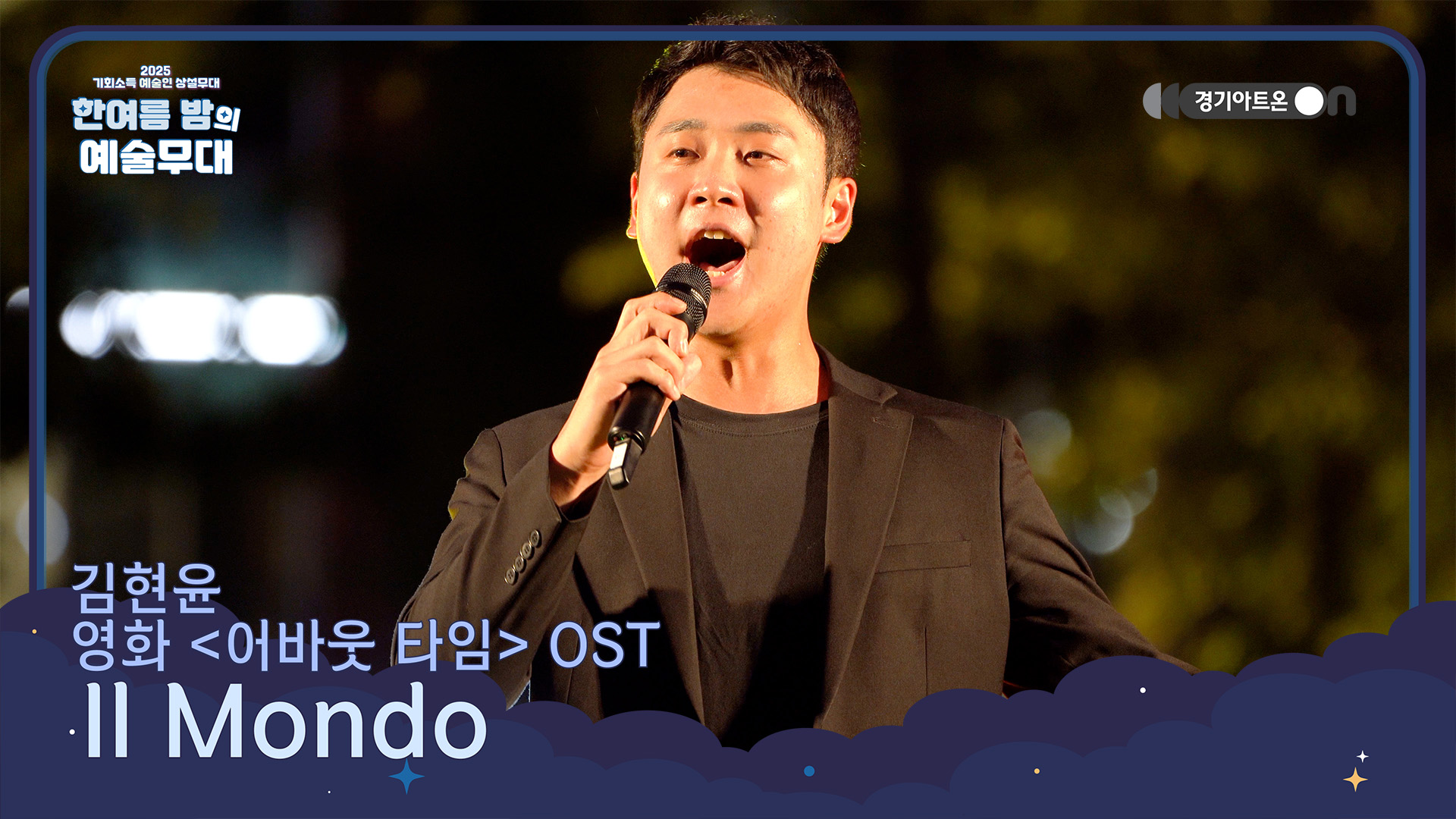 김현윤 – Il Mondo (영화 '어바웃 타임' OST) | 어느 로맨스 영화 속 가장 유쾌하고 낭만적이었던 신부입장곡👰💐 | 기회소득 예술인 상설무대 | 아트 온 더 로드