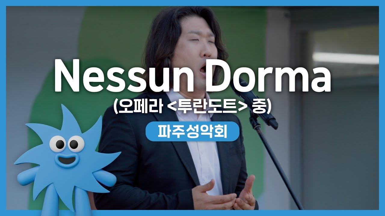 파주성악회 – Nessun Dorma (오페라 '투란도트' 중) | 기회소득예술인 상설무대 | 아트온더로드