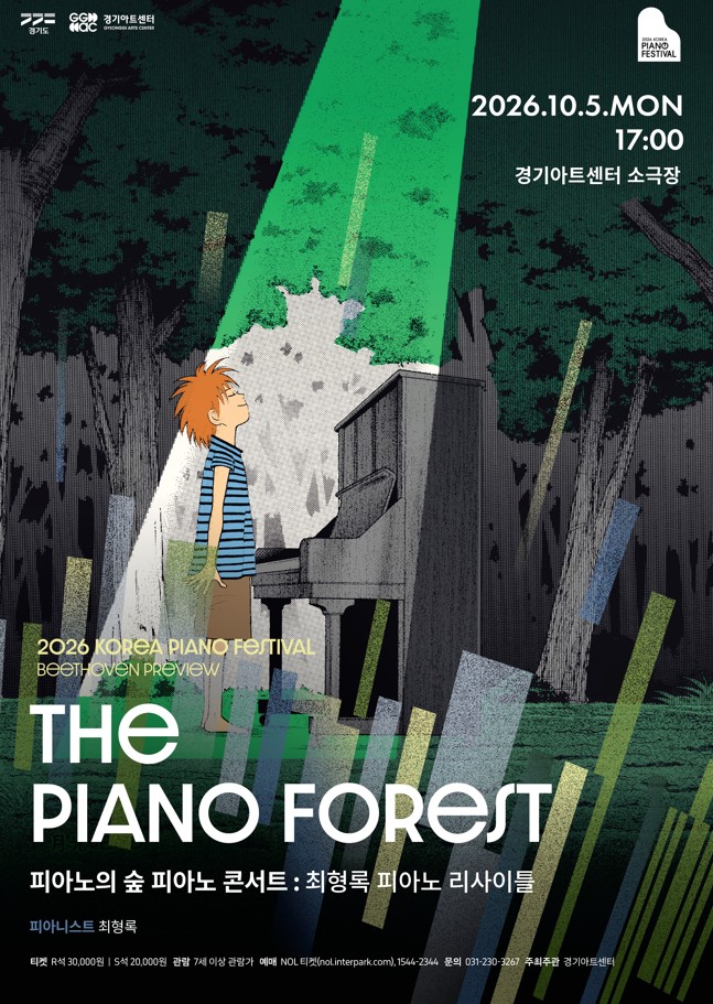2026 대한민국 피아노페스티벌 - 피아노의 숲 피아노 콘서트 _포스터