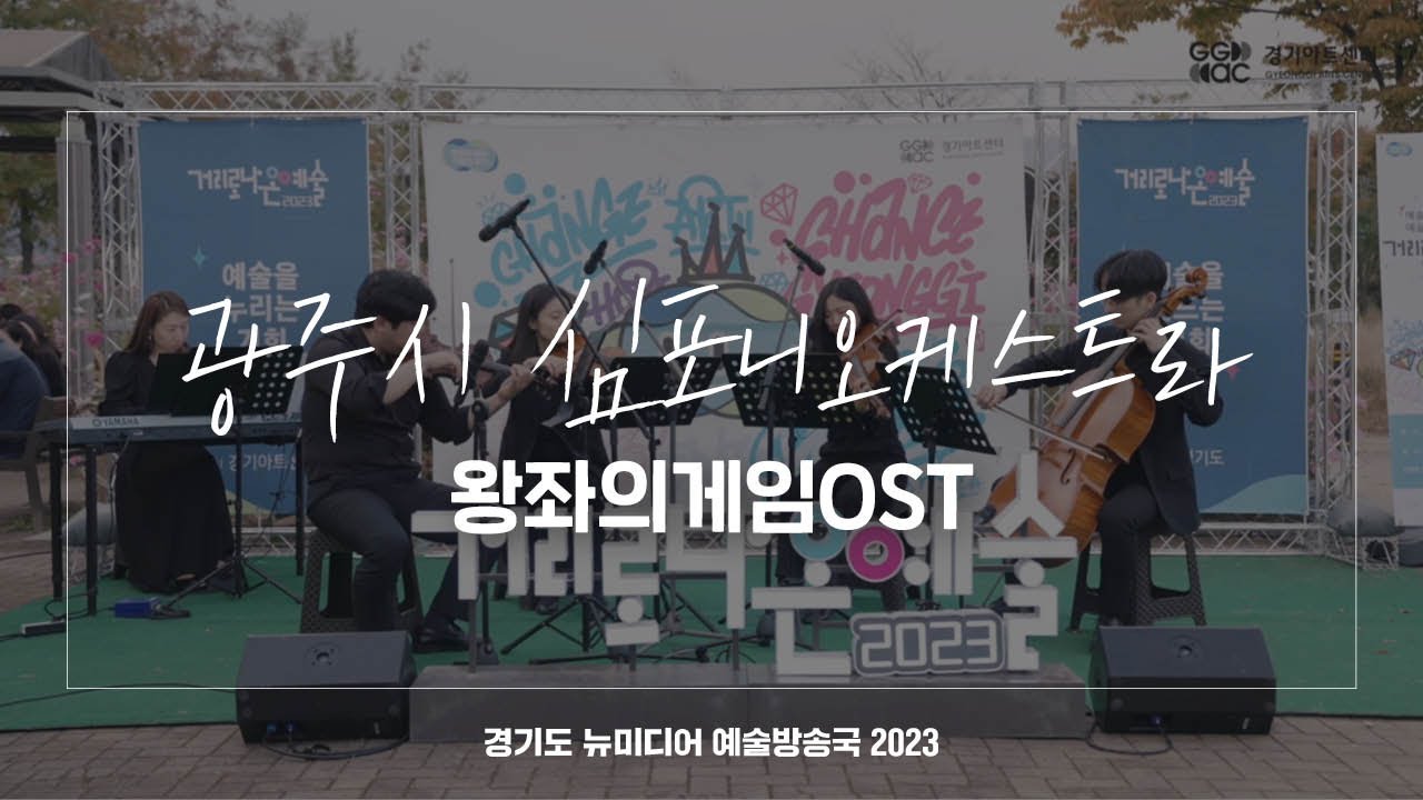 광주시 심포니오케스트라 - 왕좌의 게임 OST | 아트 온 더 로드