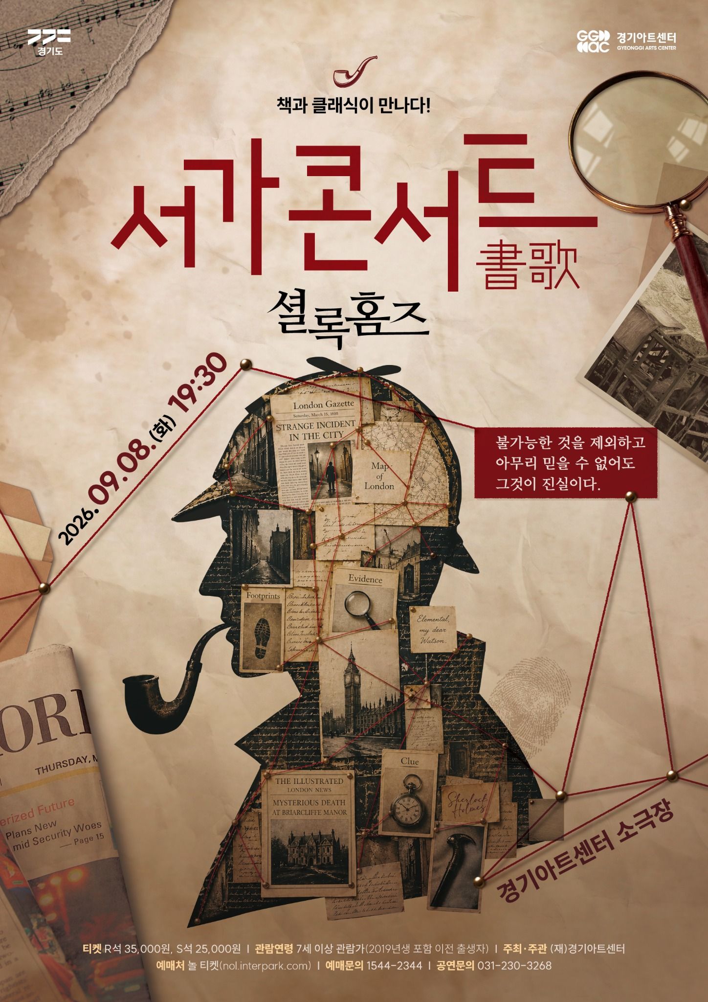 2026년 경기아트센터 서가콘서트 셜록홈즈. 일시 2026년 9월 8일 화요일 오후 7시 30분. 장소 경기아트센터 소극장 티켓가격 R석 3만 5천원, S석 2만 5천원.관람연령 7세 이상 예매처 놀티켓. 예매문의 1544-2344. 공연문의 1544-3268