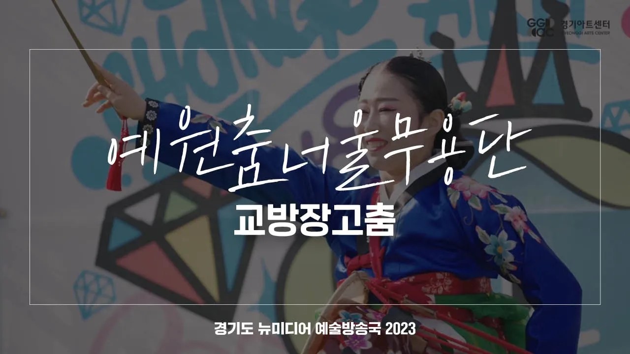 예원춤너울무용단 - 교방장고춤 | 아트 온 더 로드