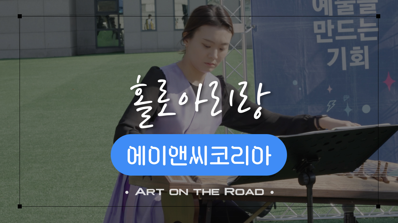 에이앤씨코리아 - 홀로아리랑 | 아트 온 더 로드