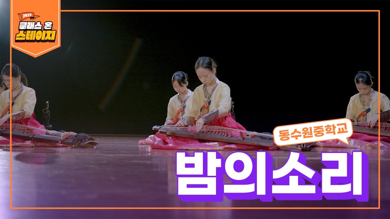 동수원중학교 - 밤의 소리 | 클래스 온 스테이지