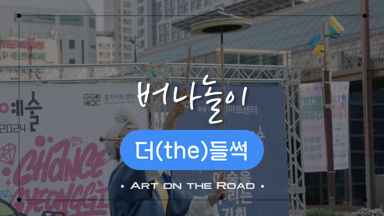 더the들썩 - 버나놀이 | 아트 온 더 로드