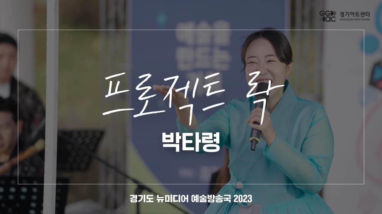 프로젝트 락 - 박타령 | 아트 온 더 로드