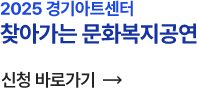 2025 경기아트센터. 찾아가는 문화복지공연. 신청 바로가기
