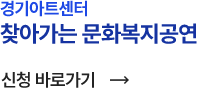 경기아트센터. 찾아가는 문화복지공연. 신청 바로가기