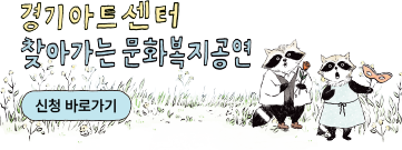 경기아트센터. 찾아가는 문화복지공연. 신청 바로가기