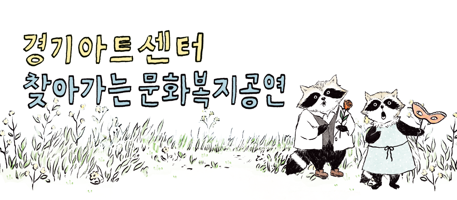 경기아트센터. 찾아가는 문화복지공연. 신청 바로가기