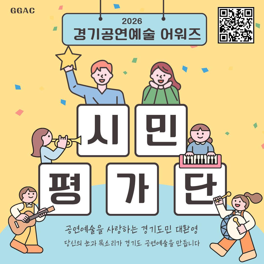 2026 <경기 공연예술 어워즈> 시민평가단 모집 공고