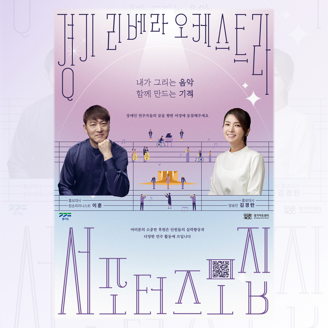 2025년 경기 리베라 오케스트라 서포터즈 모집