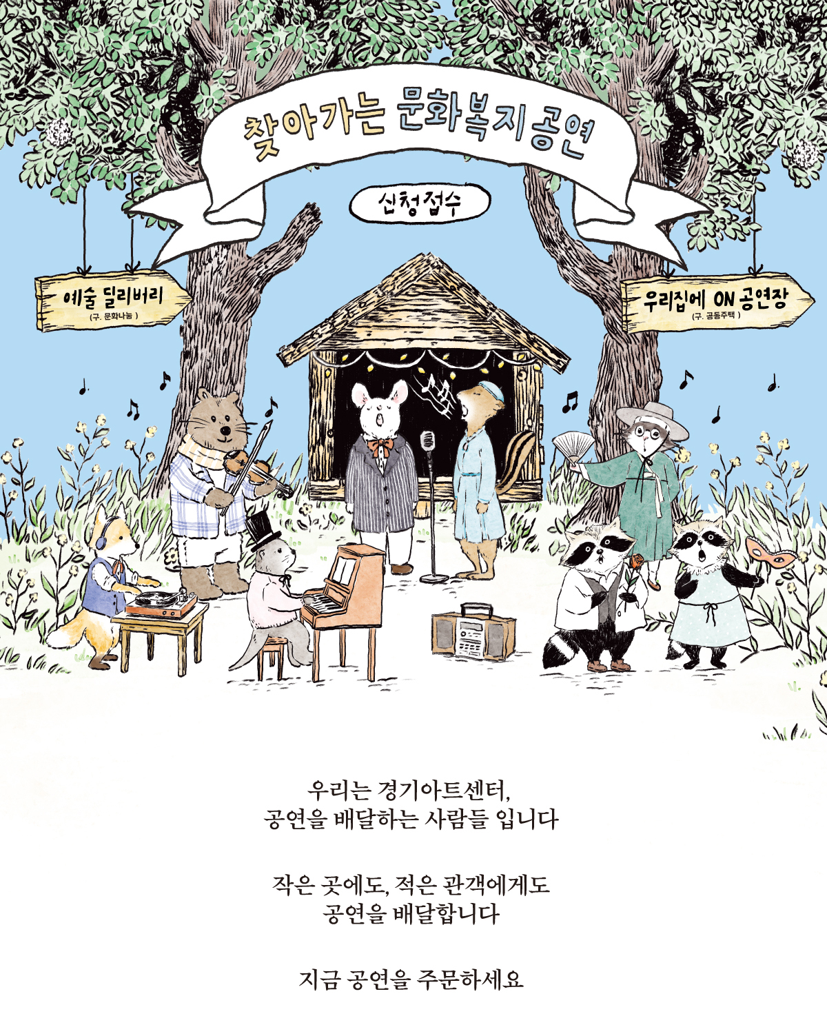 찾아가는 문화복지 공연 신청접수