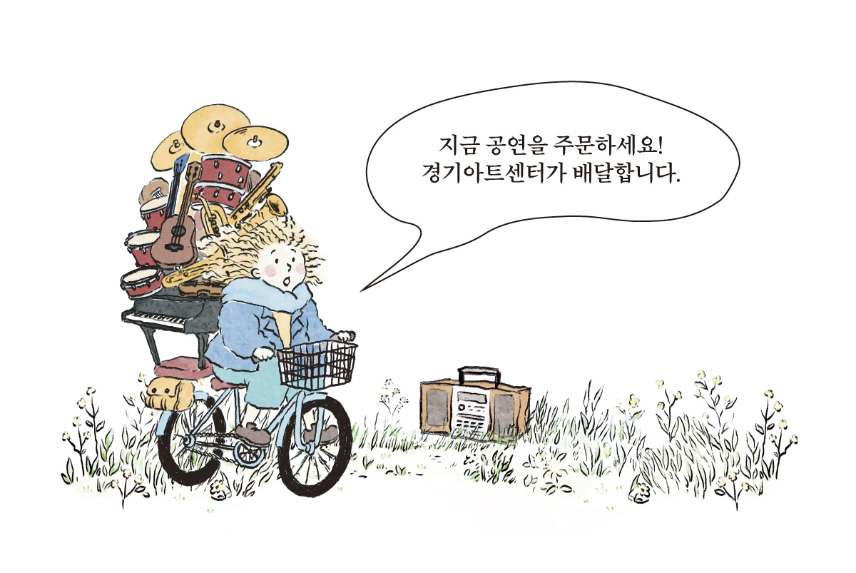 지금 공연을 주문하세요! 경기아트센터가 배달합니다.