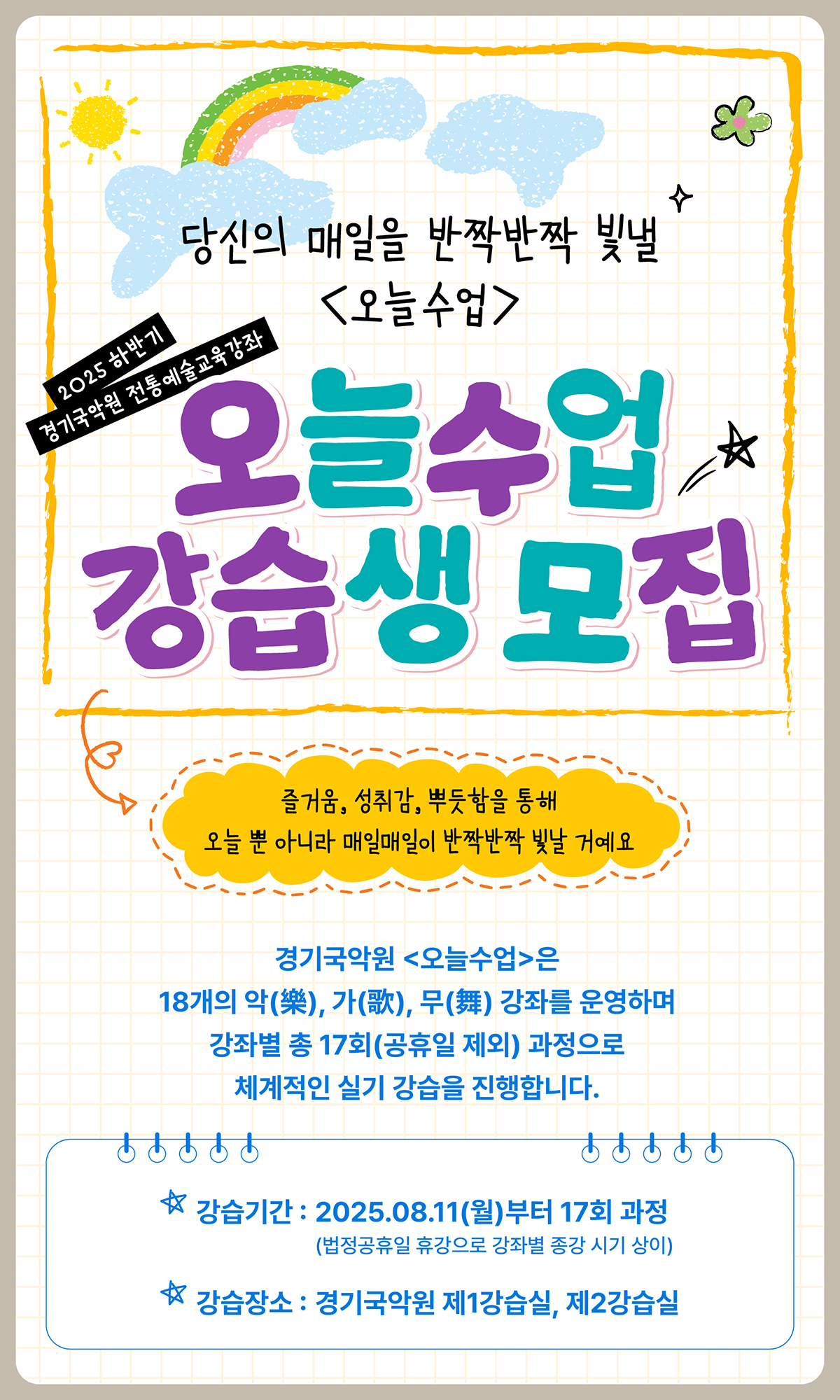 당신의 매일을 반짝반짝 빛낼 오늘수업. 2025 하반기 경기국악원 전통예술교육강좌 오늘수업 강습생 모집