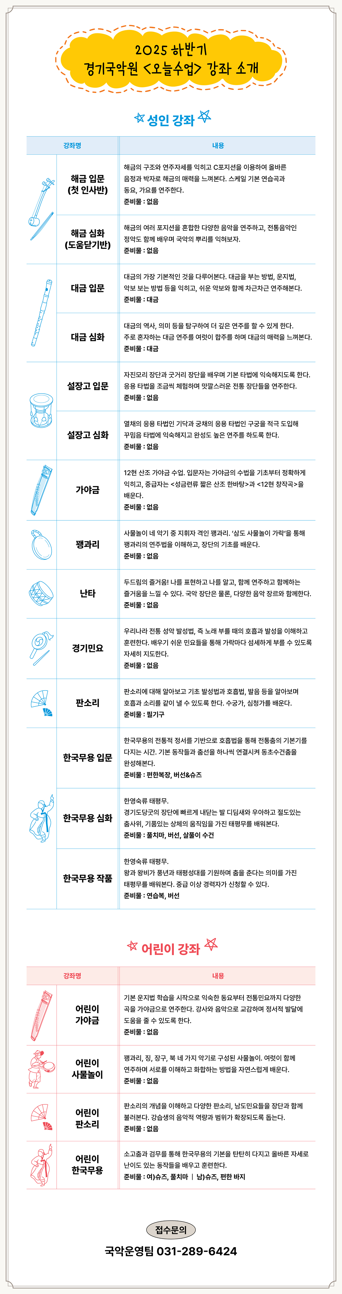 2025 하반기 경기국악원 오늘수업 강좌소개