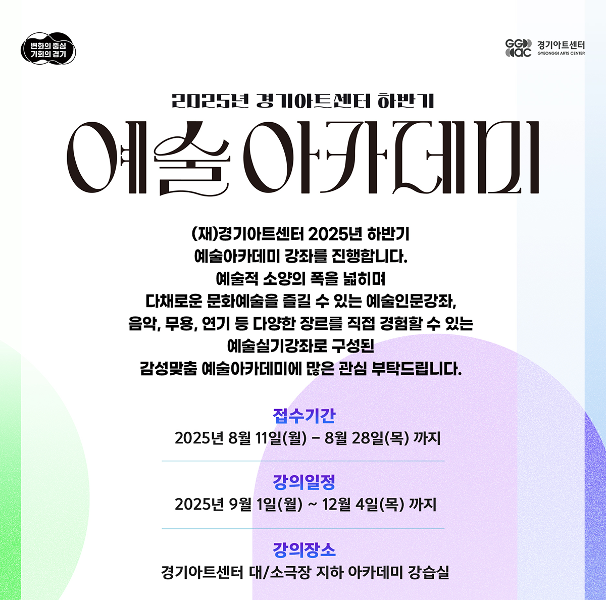 2025년 경기아트센터 하반기 예술아카데미. 변화의 중심 기회의 경기, GGAC경기아트센터