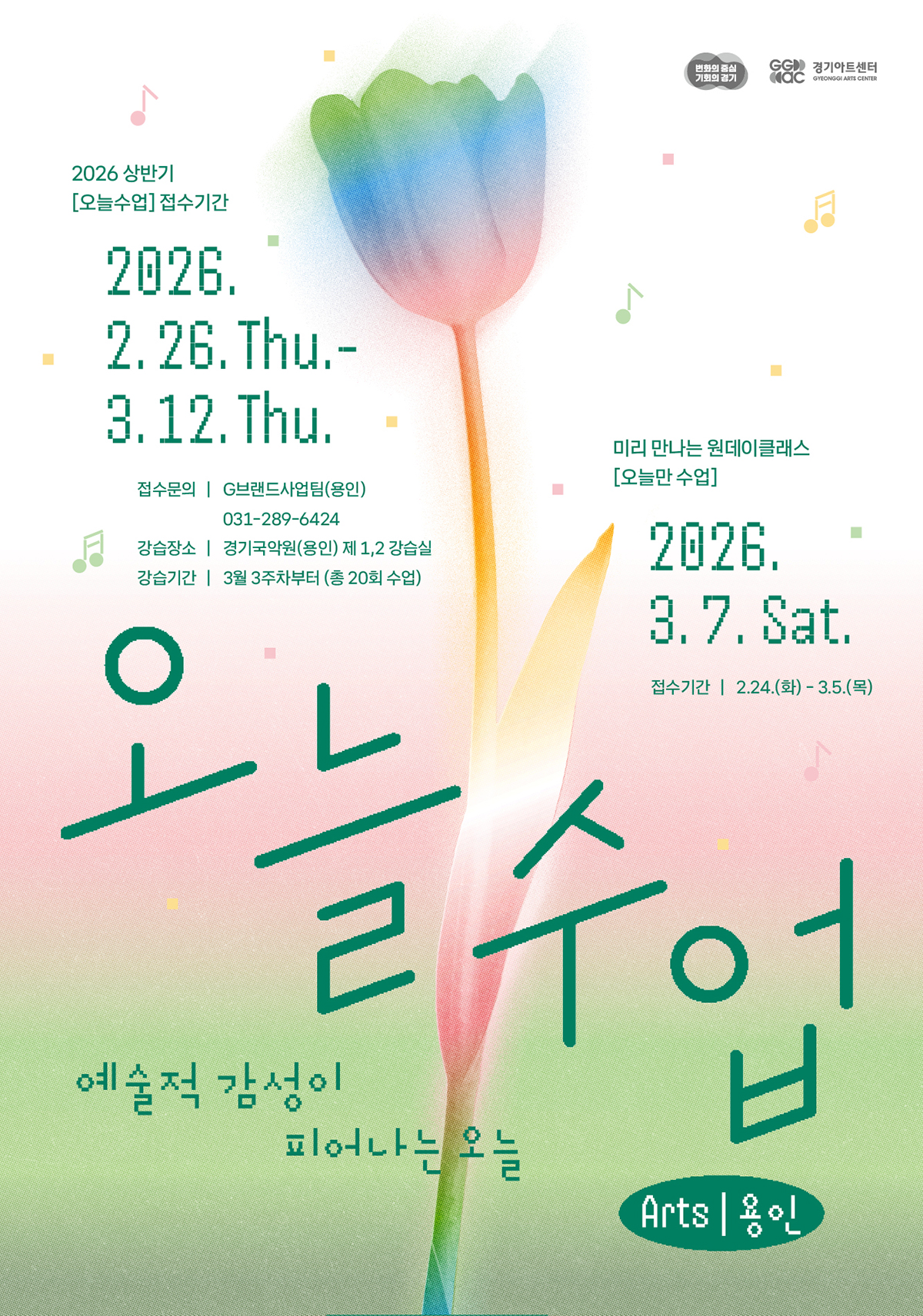 예술적 감성이 피어나는 오늘 오늘수업 Arts 용인. 변화의 중심 기회의 경기. GGAC경기아트센터