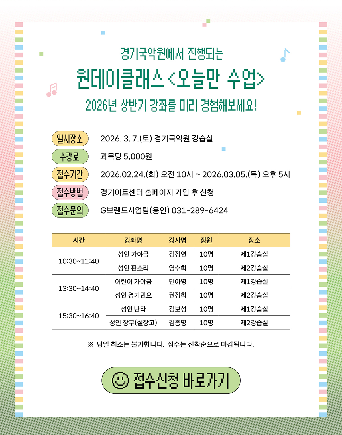 경기국악원에서 진행되는 원데이클래스 오늘만 수업 2026년 상반기 강좌를 미리 경험해보세요!