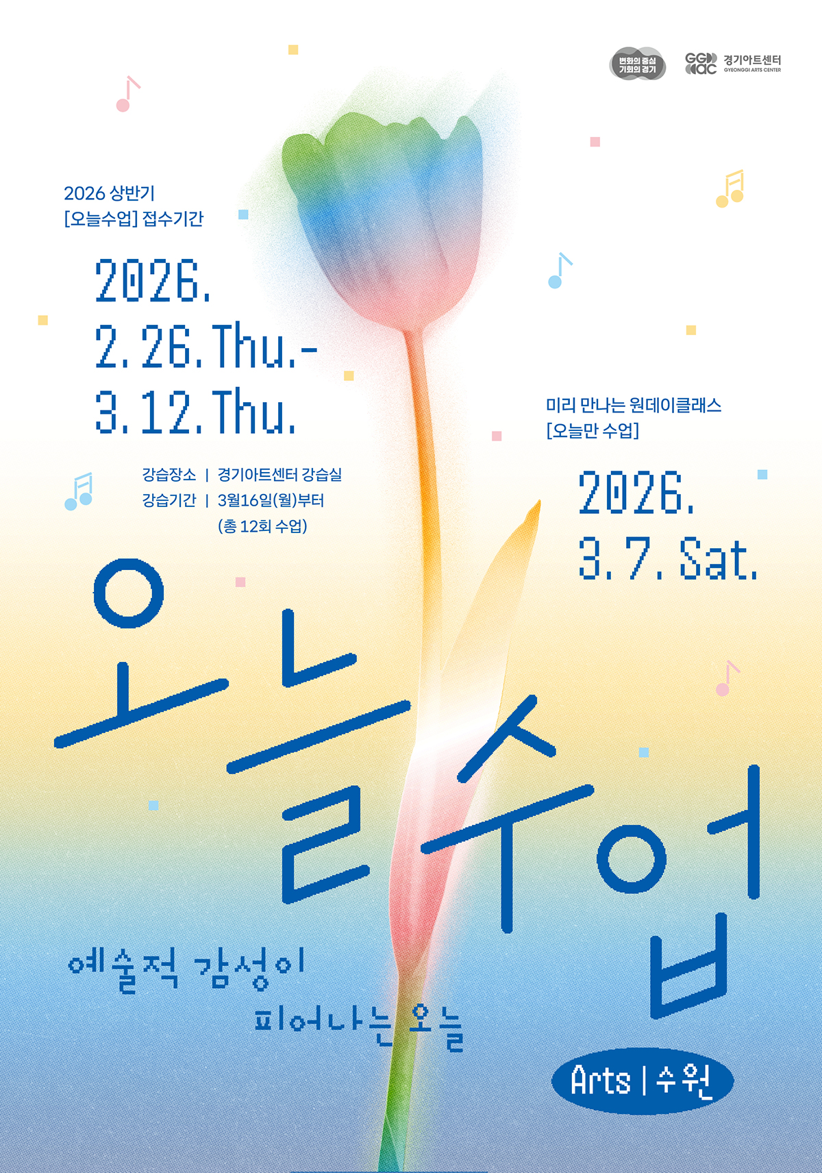 [오늘수업] 예술적 감성이 피어나는 오늘 Arts 수원. 변화의 중심 기회의 경기, GGAC경기아트센터