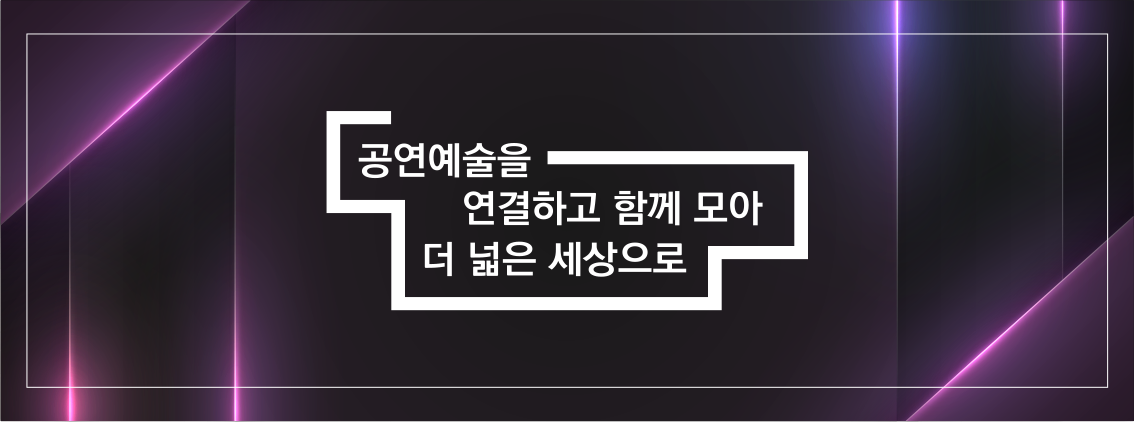 공연예술을 연결하고 함께 모아 더 넓은 세상으로