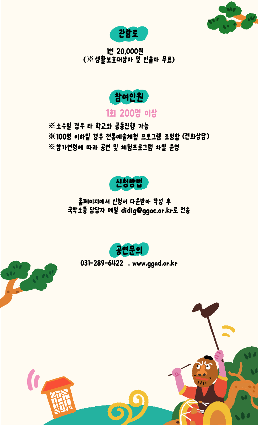 관람료, 참여인원, 신청방법, 공연문의