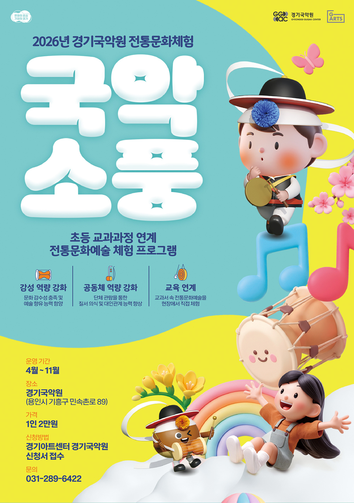 2026년 경기국악원 전통문화체험 국악소풍. 변화의 중심 기회의 경기. GGAC경기국악원. G-ARTS